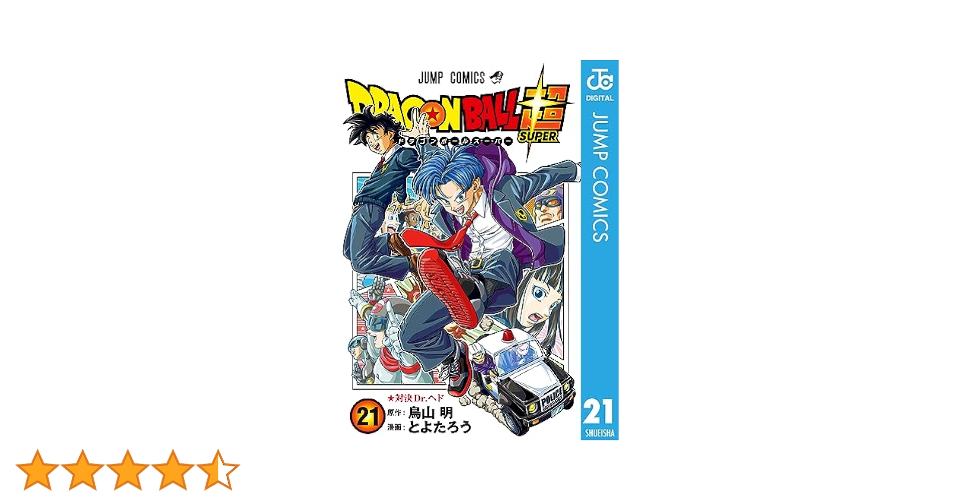 ドラゴンボール超1〜21巻 Amazon.co.jp: ドラゴンボール超 21 (ジャンプコミックスDIGITAL